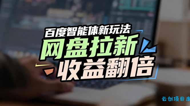 网盘拉新收益翻倍，百度AI智能体新玩法，抢占搜索首页流量-云创项目库