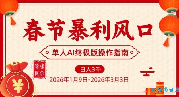 春节暴利风口项目，单人AI落地翻身终极版实操-云创项目库