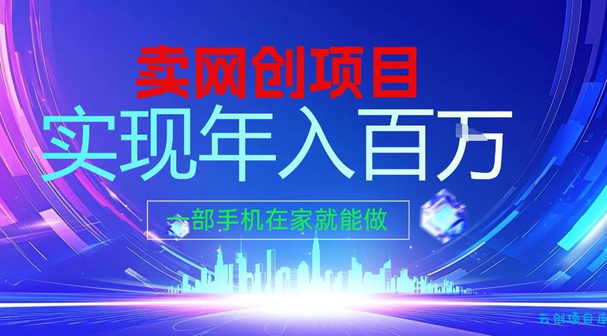 2026年通过“卖项目”实现年入百个W，一部手机在家就能做【揭秘】-云创项目库