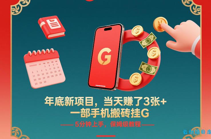 年底新项目，当天賺了3张+，一部手机搬砖挂G，5分钟上手，保姆级教程【揭秘】-云创项目库