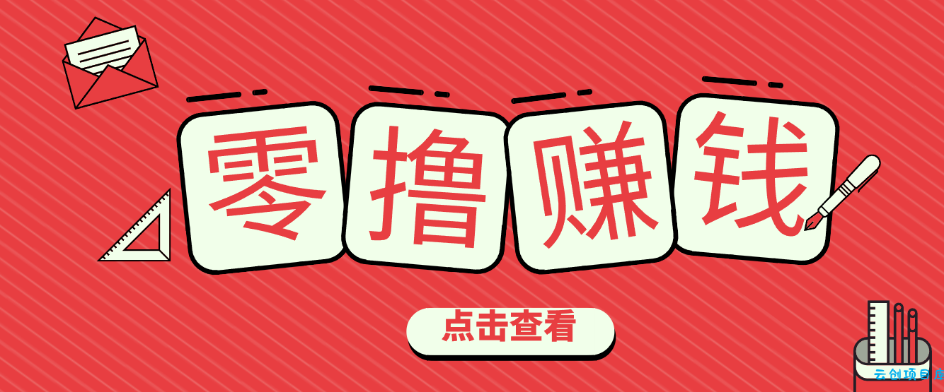 一个很香的副业下了班就能做，零成本零门槛每天1-2小时就能稳定收入50+-云创项目库