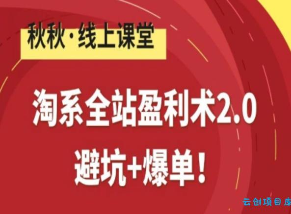 淘系全站盈利术2.0，避坑+爆单-云创项目库