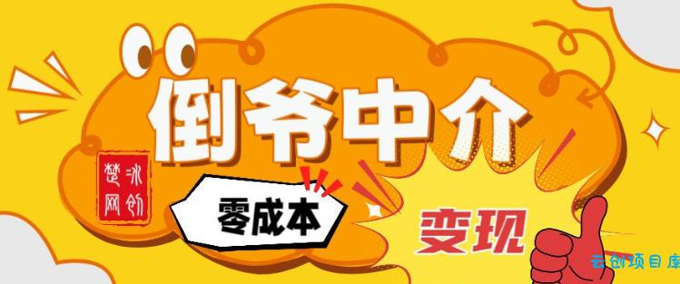 副业项目拆解：单人AI月入2W倒爷中介零成本变现-云创项目库