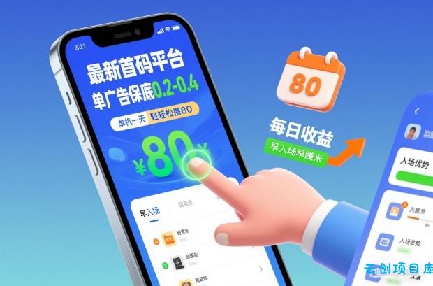 最新首码平台，单广告保底0.2-0.4，单机一天轻松撸80，早入场早賺米【揭秘】-云创项目库