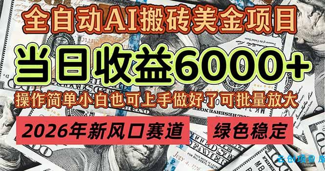 2026年新风口赛道，当日6000+以上，可批量放大，月收入20万+，长期绿色稳定的项目-云创项目库