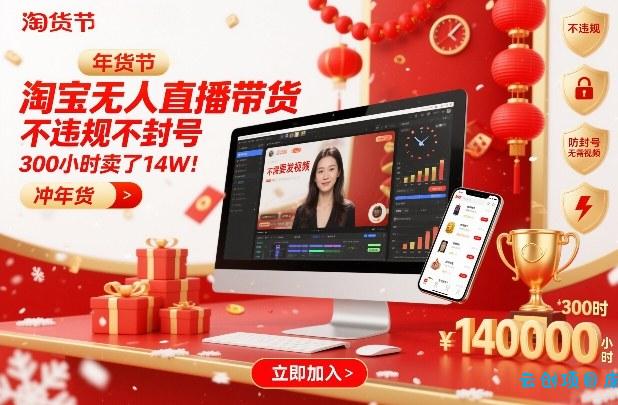 淘宝无人直播带货，不违规不封号，不需要发视频，300小时卖了14W！冲年货节【揭秘】-云创项目库