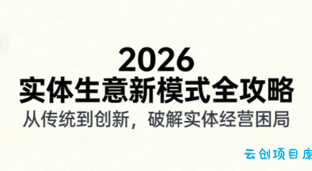 2026实体店抖音获客实战课，拍出能卖货的短视频-云创项目库