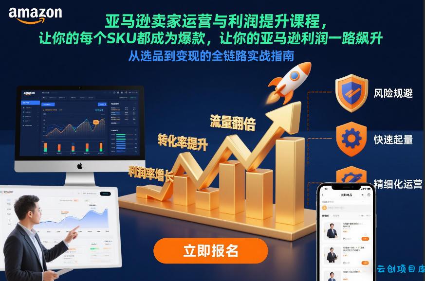 亚马逊卖家运营与利润提升课程，让你的每个SKU都成为爆款，让你的亚马逊利润一路飙升(更新12月)-云创项目库