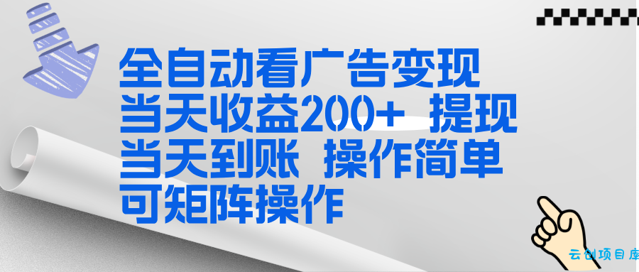 全新看广告挂机项目  操作简单，单机当天收益300+，体现当天到账，可矩阵操作-云创项目库