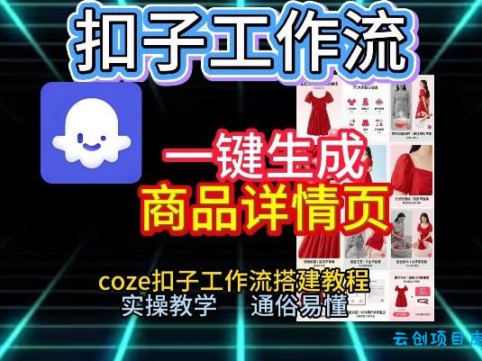 扣子工作流一键生成商品详情页，coze扣子工作流搭建教程，通俗易懂实操教学-云创项目库