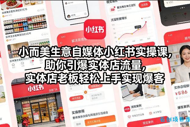 小而美生意自媒体小红书实操课，助你引爆实体店流量，实体店老板轻松上手实现爆客-云创项目库