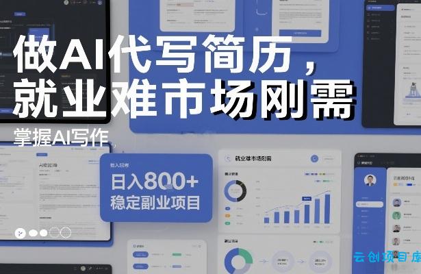 做AI代写简历，就业难市场刚需，掌握AI写作，日入8张+，稳定副业项目-云创项目库