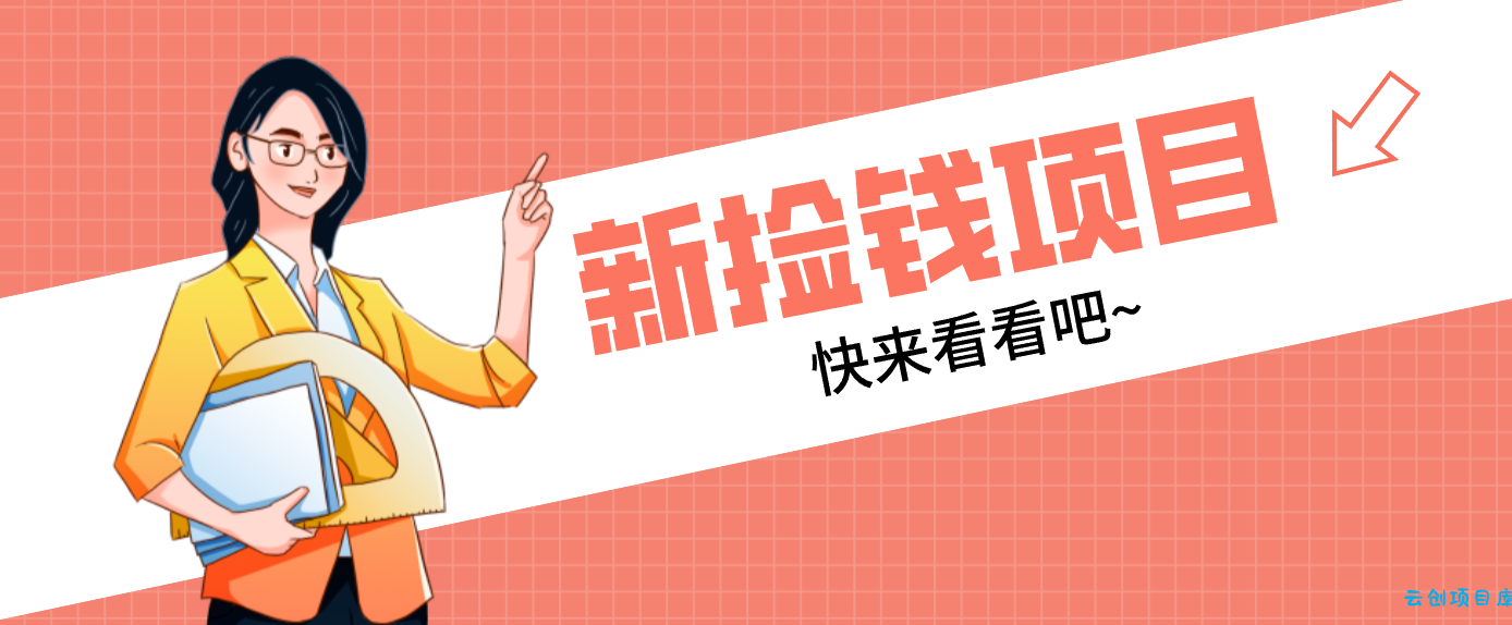 网易新出 “捡钱项目”！拉新1人赚4元，新手日入200+，3个实操方法直接抄-云创项目库