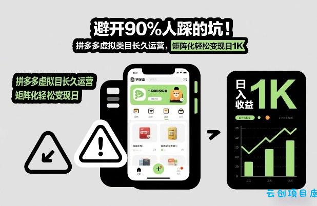 避开90%人踩的坑，拼多多虚拟类目长久运营，矩阵化轻松变现日1K【揭秘】-云创项目库