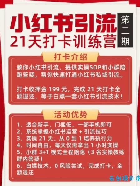 小红书引流21天打卡训练营第二期，助你快速打通小红书私域引流打粉