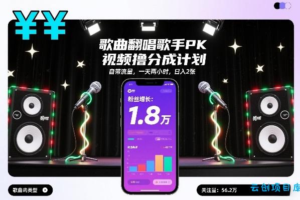 歌曲翻唱歌手PK视频撸分成计划，自带流量，一天两小时，日入2张-云创项目库
