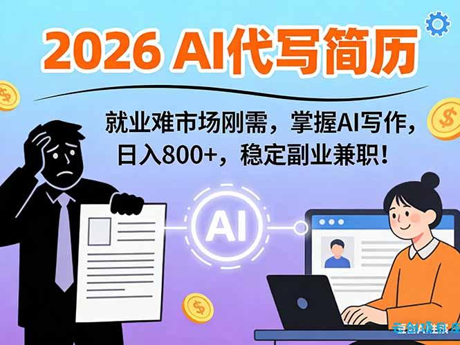 AI代写简历，超暴利，用万能模板月入1-3万实战教程，2026年市场刚需！-云创项目库
