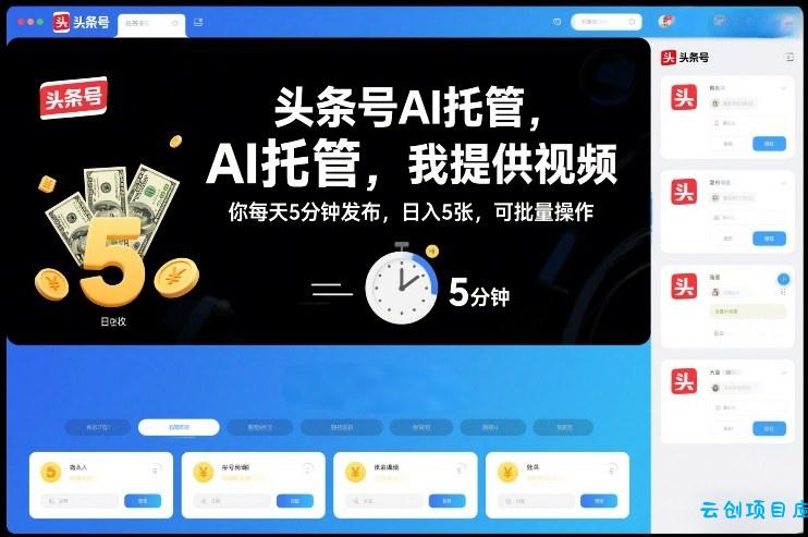 头条号AI托管，我提供视频，你每天5分钟发布，日入5张，可批量操作【揭秘】-云创项目库