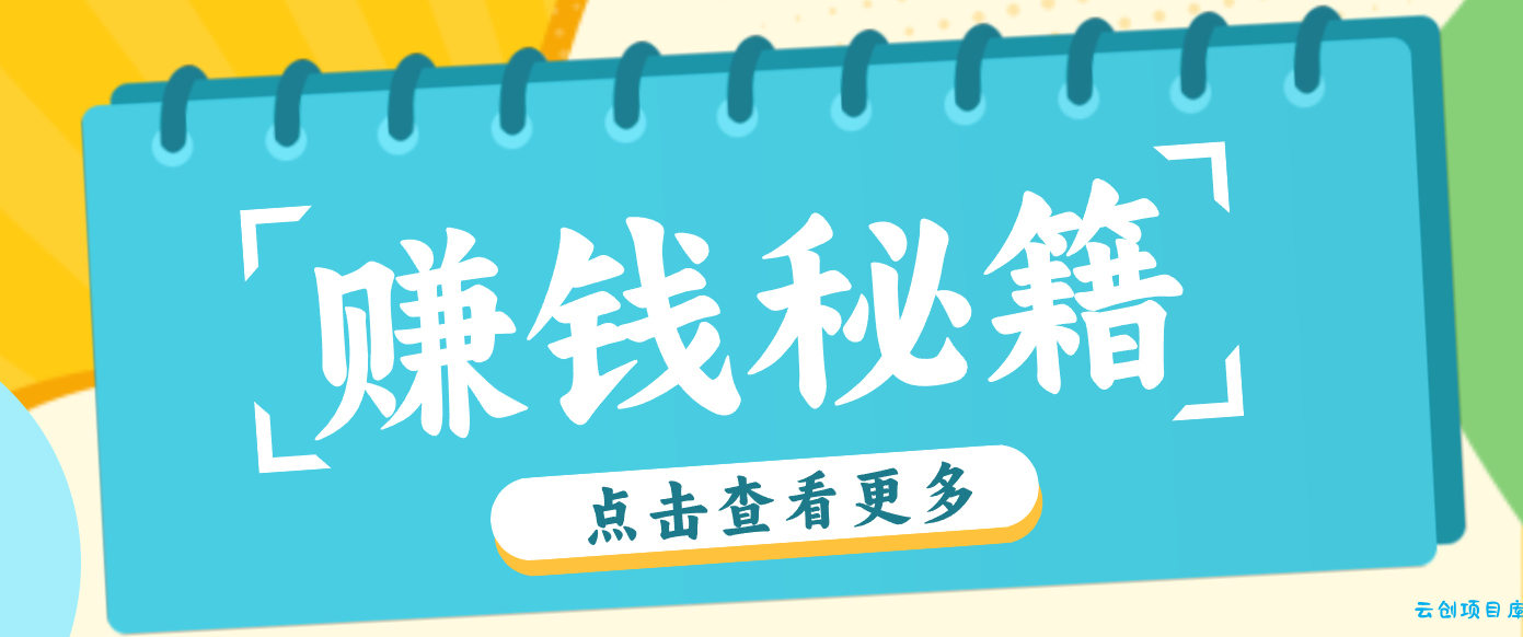 0粉丝也能赚钱！剪映旗下软件剪小映的推广活动，拉新5元/单月入近3000+-云创项目库