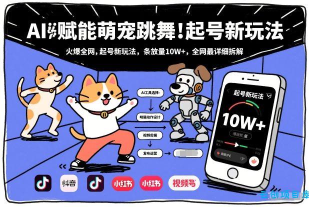 AI赋能萌宠跳舞，火爆全网，起号新玩法，条条播放量10W+，全网最详细拆解-云创项目库