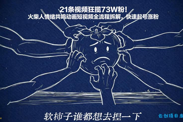 21条视频狂揽73W粉！火柴人情绪共鸣动画短视频全流程拆解，快速起号涨粉-云创项目库