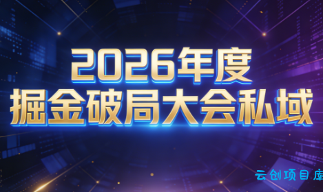 伊万·2026年度掘金破局大会私域厦门线下课1月7日-8日(音频+字幕)-云创项目库
