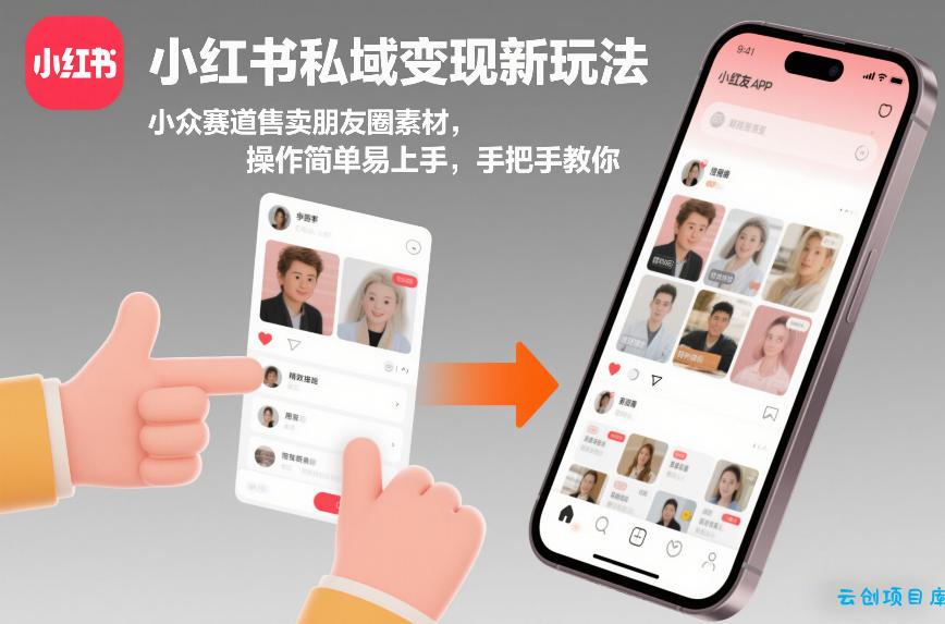 小红书私域变现新玩法，小众赛道售卖朋友圈素材，操作简单易上手，手把手教你-云创项目库