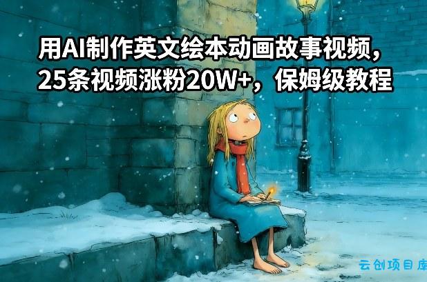 用AI制作英文绘本动画故事视频，25条视频涨粉20W+，保姆级教程-云创项目库