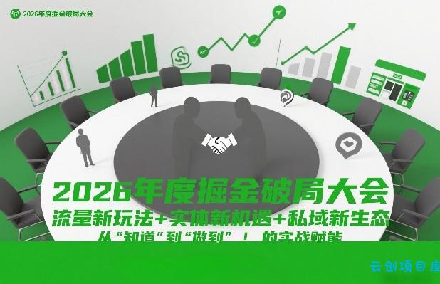 2026年度掘金破局大会，流量新玩法+实体新机遇+私域新生态，从“知道”到“做到”的实战赋能-云创项目库