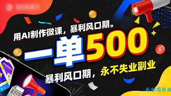 用AI制作微课，一单500+，暴利风口期，2026永不失业副业！-云创项目库