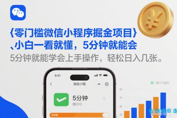 零门槛微信小程序掘金项目，小白一看就懂，5分钟就能学会上手操作，轻松日入几张【揭秘】-云创项目库