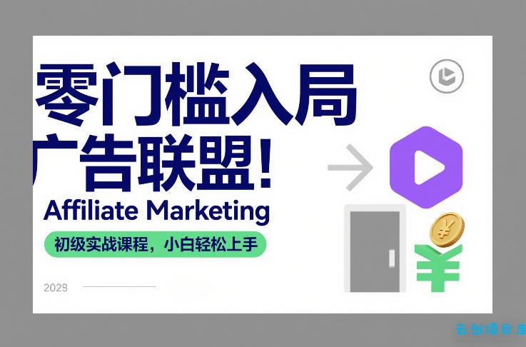 零门槛入局广告联盟！Affiliate Marketing初级实战课程，小白轻松上手-云创项目库