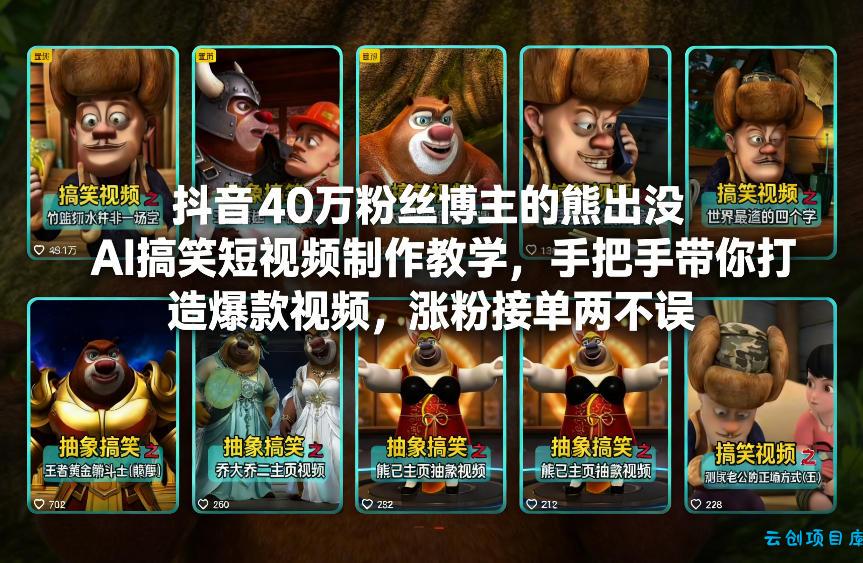 抖音40万粉丝博主的熊出没AI搞笑短视频制作教学，手把手带你打造爆款视频，涨粉接单两不误-云创项目库