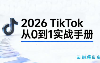 2026TikTok从0到1(3天直播课)-云创项目库