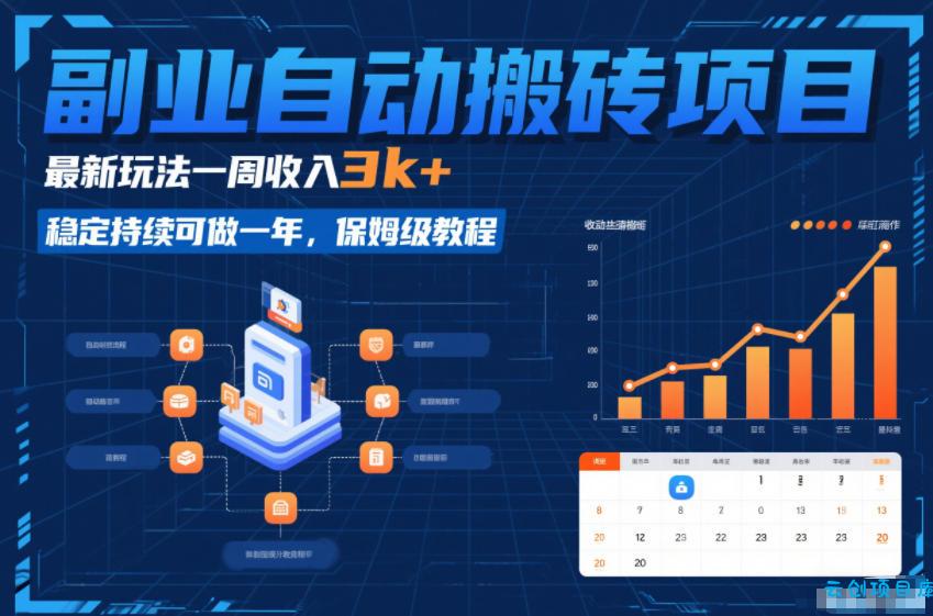 副业自动搬砖项目，最新玩法一周收入3k+，稳定持续可做一年，保姆级教程【揭秘】-云创项目库