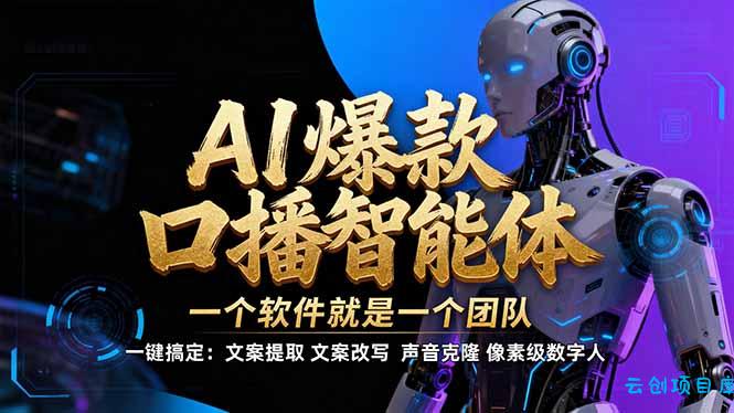 【IP爆款口播AI智能】–软件制作IP口播视频，不是扣子工作流。5分钟一条口播IP爆款视频，轻…-云创项目库