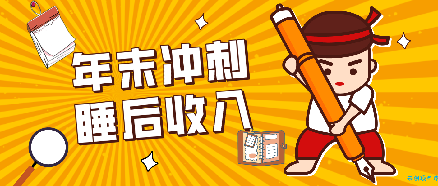 零门槛！普通人年底比做项目，碎片时间轻松赚 “睡后收入”月收益3500+-云创项目库