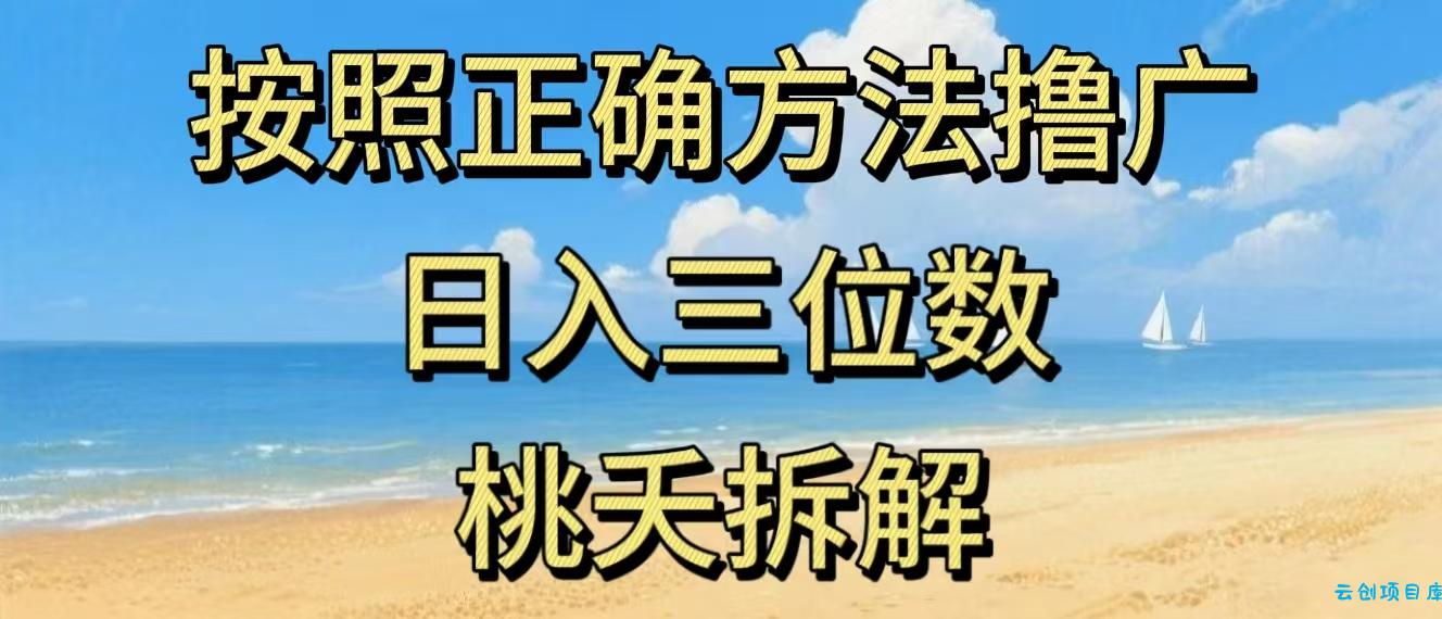 最新零撸看广告賺米，按照正确方法撸广，日入三位数，适合学生宝妈上班族-云创项目库