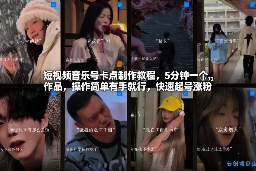 短视频音乐号卡点制作教程，5分钟一个作品，操作简单有手就行，快速起号涨粉-云创项目库