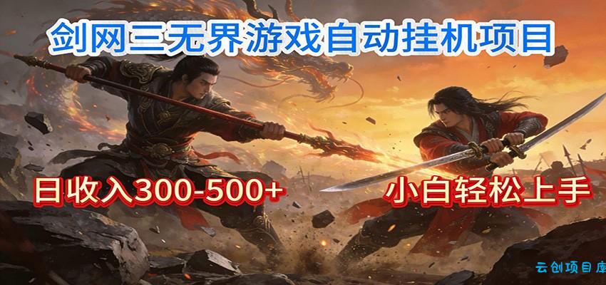 剑网3无界全自动挂机｜单日300-500+，小白闭眼躺赚-云创项目库