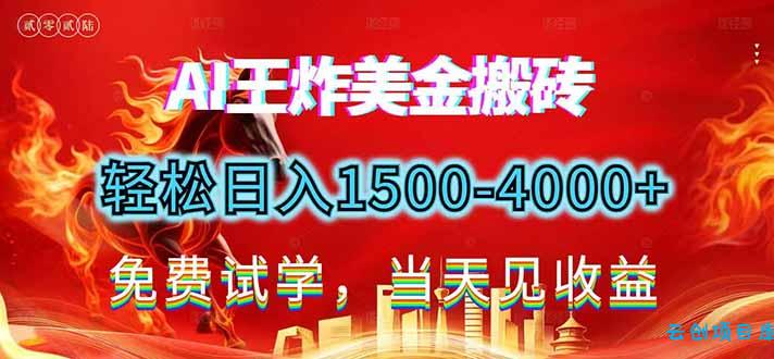 2026美金搬砖新项目，单日收益1500-4000+，长期绿色稳定，彻底告别死工资，用副业改写人生！-云创项目库