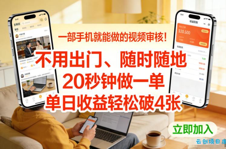 一部手机就能做的视频审核！不用出门，随时随地，20秒钟做一单，单日收益轻松破4张【揭秘】-云创项目库