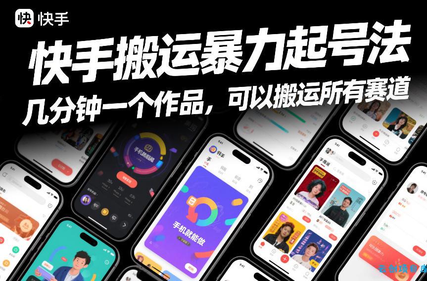 快手搬运暴力起号法，几分钟一个作品，手机就能做，可以搬运所有赛道-云创项目库