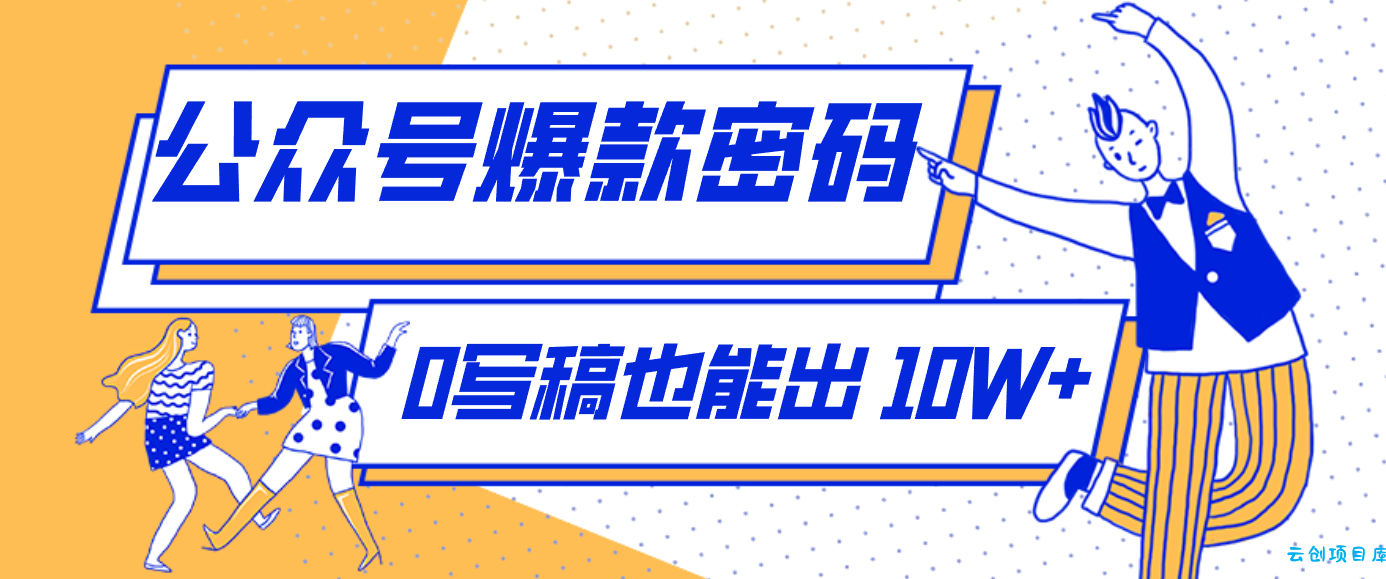 发现一个10W+的冷门赛道：SVG玩法，无需写稿只写近期热梗，新手小白赶紧去抄-云创项目库