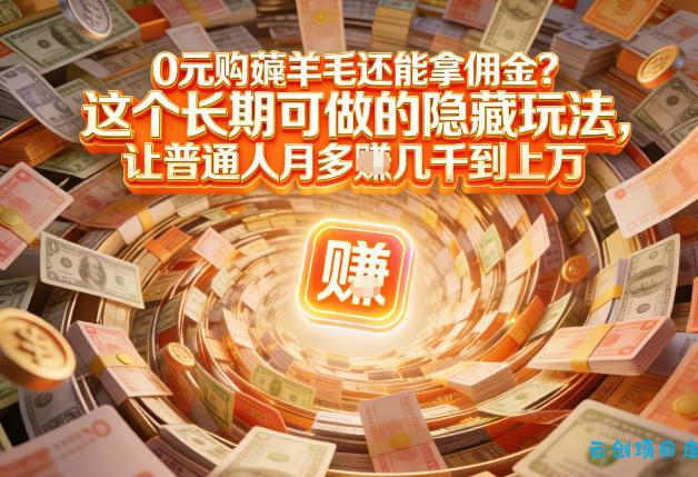 现在谁离得开网购？但会用这个工具的人，早就把花钱变成賺钱了【揭秘】-云创项目库