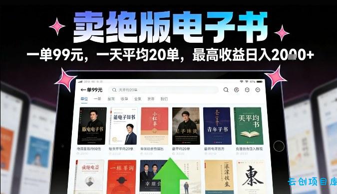 卖绝版电子书，一单99米一天平均20单，最高收益日入2k+，落地性强且变现稳定【揭秘】-云创项目库