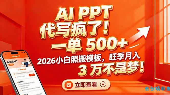 AI PPT 代写疯了！一单 500+，2026小白照搬模板，旺季月入 3 万不是梦！-云创项目库