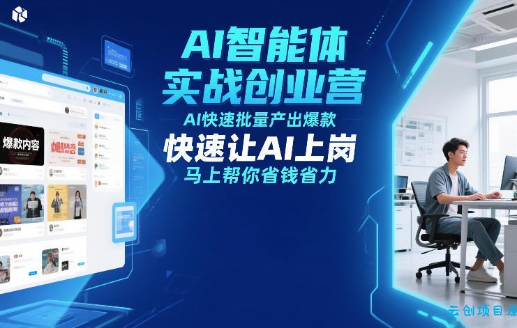 AI智能体实战创业营12月23-25号线下课，AI快速批量产出爆款，快速让AI上岗，马上帮你省钱省力-云创项目库