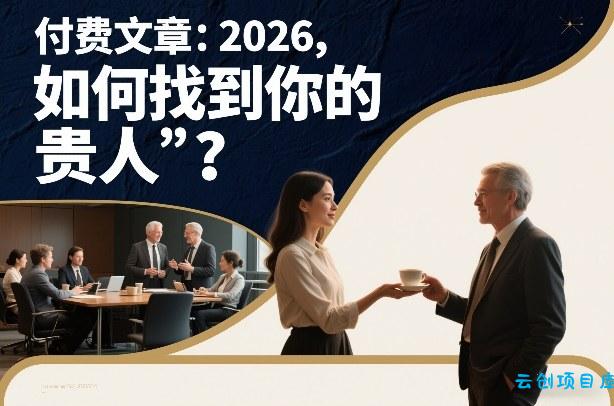 付费文章：2026，如何找到你的“贵人”？-云创项目库