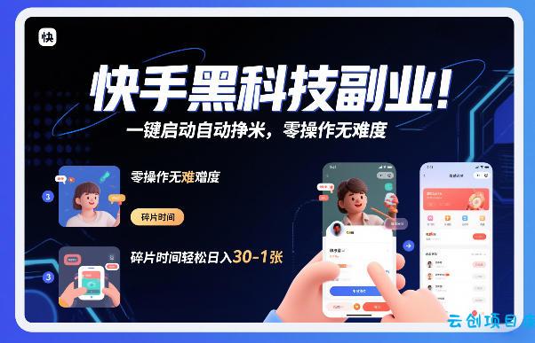 快手黑科技挂G项目，一键启动自动挣米，零操作无难度，碎片时间轻松日入30-1张【揭秘】-云创项目库
